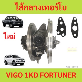 ไส้กลางเทอร์โบ VIGO 1KD วีโก้ ไส้กลาง FORTUNER ฟอร์จูนเนอร์  ยกชุด ไม่มีน้ำเลี้ยง ไส้เทอร์โบ