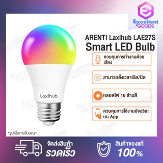 Arenti Laxihub LAE27S Smart LED Bulb หลอดไฟอัจฉริยะ หลอดไฟ หลอดไฟอัจฉริยะ หลอดไฟแอลอีดีอัจฉริยะรุ่น หลอดไฟเปลียนสี หลอดไฟทรงกระบอก ประหยัดพลังงาน ควบคุมก