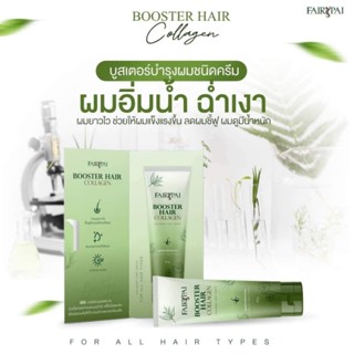 ส่งฟรี🚗 บูสเตอร์แฟรี่ปาย แท้💯 บำรุงผม ผมเสียแตกปลาย ผมแห้งเสียฟูผมชี้แห้ง บำรุงเส้นผม เร่งผมยาวไว ล็อคผมตรงสวย กลิ่นหอม