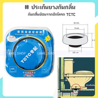 (ส่งจากไทย)-ประเก็นยางกันกลิ่น ยางรองกันกลิ่น กันกลิ่นย้อนจากชักโครก TCTC