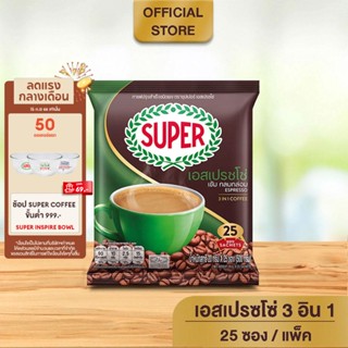 SUPER Espresso Instant Coffee 3in1 ซุปเปอร์กาแฟ เอสเปรสโซ่ 3 อิน 1 ขนาด 25 ซอง