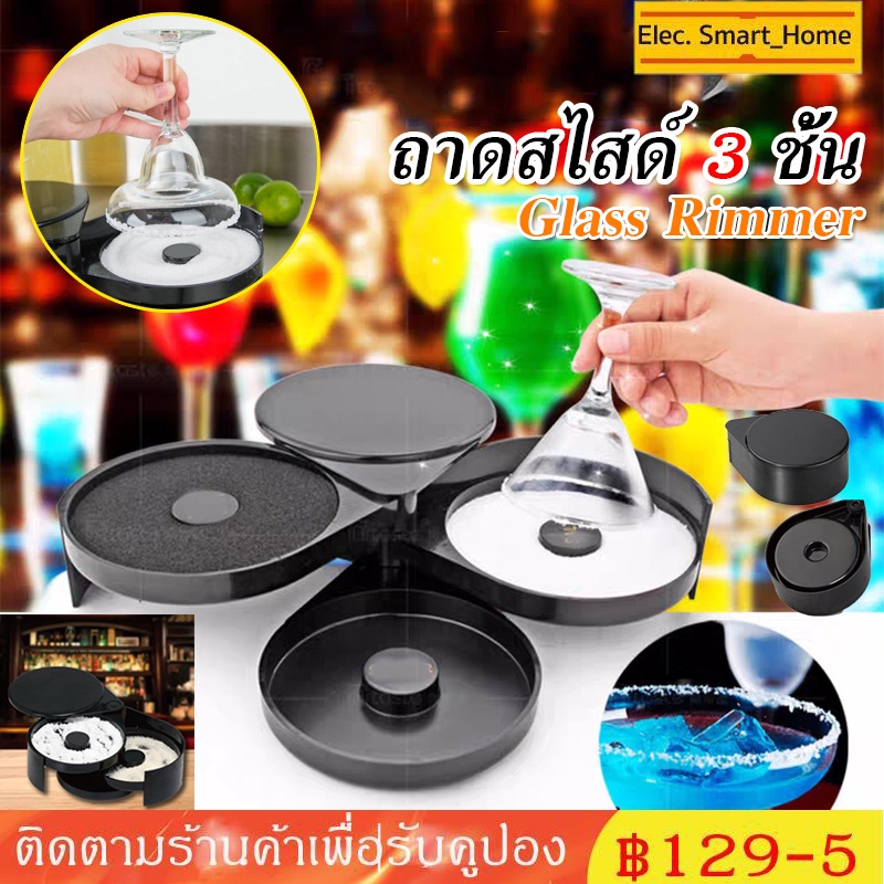 ถาดสไสด์ 3 ชั้น ตกแต่งปากแก้ว ค๊อกเทล สีดำ Glass Rimmer 3 Tiers อุปกรณ์บาร์ อุปกรณ์บาร์ ตกแต่งปากแก้ว ค๊อกเทล สีดำ