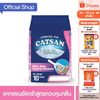 CATSAN แคทแซน อัลตร้า ทรายแมว สูตรควบคุมกลิ่น, 10 ล. ทรายแมวสำหรับแมวทุกวัย