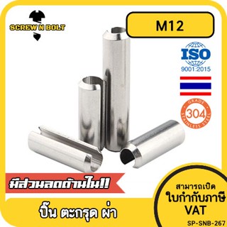 ปิ๊น ตะกุด ตะกรุด ผ่า สแตนเลส 304 ปิ้นหลอด M12 / Slotted Spring  Pins SUS304 M12