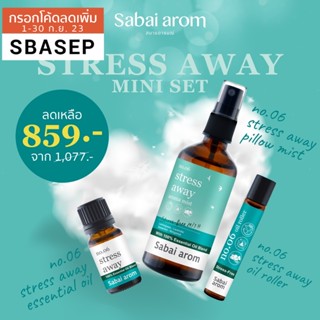 [SBAAUG ลดทันที 65.-]SabaiArom Stress Away Mini Set (Mist, Essential Oil Spot Roller, Essential Oil Blend) หอมกลิ่นสปา