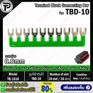 TB-1510 TB-2010 TBR-1510 TBR-2010 จั๊มเปอร์ หางปลาเชื่อมเทอร์มินอล บล็อก 10ช่อง for TBD-10 TBD-20 TBR-10 TBR-20 Termi...