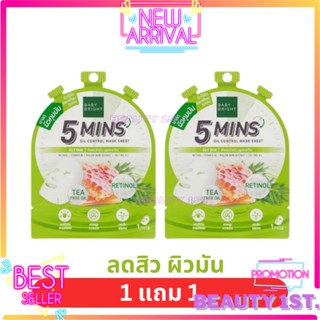 [ 1แถม1 ]  BABY BRIGHT ไฟว์มินิทส์มาสก์ชีท 18G เบบี้ไบร์ท มีให้เลือก 4 สูตร