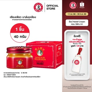 Siang Pure Yellow Balm 40g เซียงเพียวบาล์มเหลือง ขนาด 40 กรัม