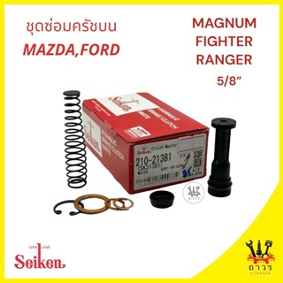 1 ชุด ซ่อมครัชครับบน Mazda FIGHTER,RANGER 5/8" (SK-21381)