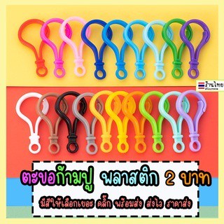 ♥︎ตะขอก้ามปู พลาสติก 2บาท อุปกรณ์ DIY พวงกุญแจ ก้ามปู Lobster Clasp Plastic Keychain ตะขอ ห่วงพวงกุญแจ ขนาด 5cm. ตะขอสายคล้องแมส ขั้วต่อพวงกุญแจ ตะขอพวงกุญแจ ตะขอพลาสติก ♥︎UKI  stationery♥︎OT-220