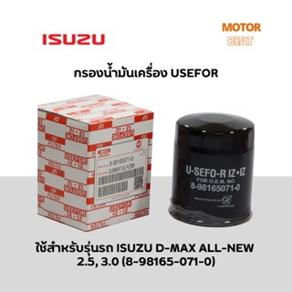 กรองน้ำมันเครื่อง USEFOR รุ่นรถ ISUZU D-MAX ALL-NEW 2.5,3.0 ปี 2012-2019, MU-X (8-98165071-0)