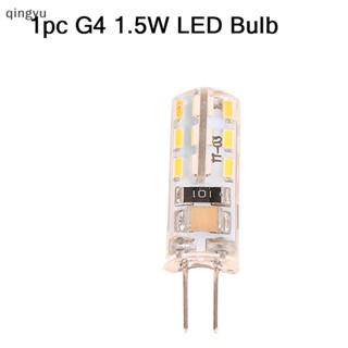 [qingyu] ใหม่ หลอดไฟสปอตไลท์ LED G4 1.5W AC220V 3014SMD ซิลิโคน ขนาดเล็ก ประหยัดพลังงาน 360 องศา 1 ชิ้น