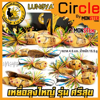 เหยื่อลุงใหญ่ รุ่น ศรีสุข by LUNGYAI FISHING