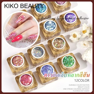 KIKO BEAUTY สีทาเล็บกลิตเตอร์ เนื้อเจลละเอียดเรียบเนียน กลิตเตอร์สว่างสวยฮิตสุดๆ   H3