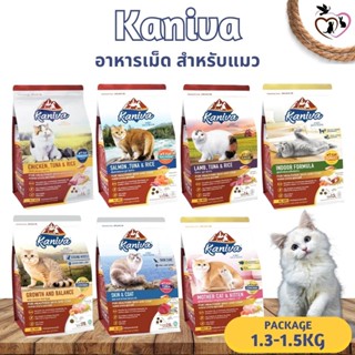 KANIVA คานิว่า อาหารเม็ดสำหรับแมว ขนาด 1.3-1.5KG (มีให้เลือกหลายสูตร)