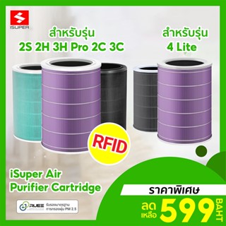 [ราคาพิเศษ 599บ.] iSUPER ไส้กรอง RFID สำหรับ Xiaomi Air Purifier Filter 2H 3H Pro 2C 3C