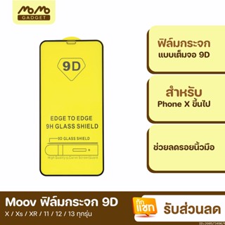 [แพ็คส่ง 1 วัน] Moov ฟิล์มกระจก 9D กระจกใสเต็มจอ สำหรับ Phone X / Xs / XR / 11 / 12 / 13 / 14 ทุกรุ่น ฟิมกระจก เต็มจอ