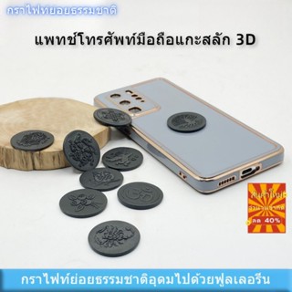 Shungite Cube Shungite Cube สติกเกอร์ติดโทรศัพท์มือถือ แท็บเล็ต PC ทรงกลม ลายหินธรรมชาติ กันรังสี สไตล์รัสเซีย