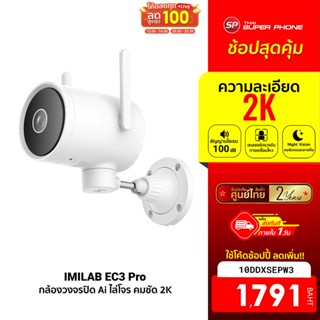 [1791 บ. โค้ด 10DDXSEPW3] IMILAB EC3 Pro กล้องวงจรปิดนอกบ้าน Ai ไล่โจร คมชัด 2K ฉลาดมากขึ้น โหมดกลางคืนภาพชัดขึ้น -2Y