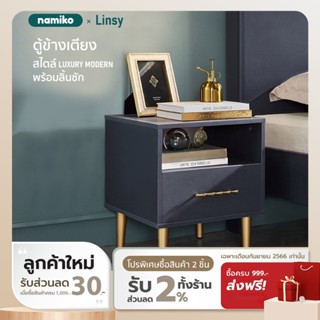 (ประกอบสำเร็จ) Namiko x Linsy Modern ตู้ข้างเตียงสไตล์ LUXURY พร้อมลิ้นชัก รุ่น JH1B