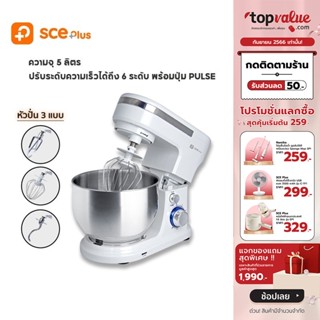 [เหลือ 1432 ทักแชท] SCE Plus Stand mixer เครื่องผสมอาหารขนาด 5 ลิตร รุ่น SM-A1 - รับประกัน 2 ปี