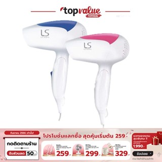 [ทักแชทรับโค้ด]Lesasha ไดร์เป่าผมพับเก็บได้ AIRMAX 2000 POWERFUL HAIR DRYER 1200W รุ่น LS0837 / LS0866