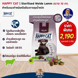 Happy Cat Sterilised Atlantik Lachs อาหารแมว สูตรเนื้อแกะ สำหรับแมวทำหมัน 10 กิโลกรัม.**แถม1.3**