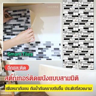 [Ready Stock]Leken สติกเกอร์กระเบื้องเทียม 3D กันน้ํามัน มีกาวในตัว สามมิติ สร้างสรรค์