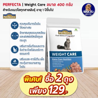 Perfecta WEIGHT CARE (ADULT) อาหารแมวโต1ปีขึ้นไป สูตรควบคุมน้ำหนัก 400 กรัม.