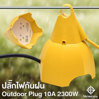 ปลั๊กไฟ กันฝน 2ช่อง  กันไฟสองชั้น มอก.  สายไฟยาว 3Mและ5M  10A2300W สาย100%ทองแดง ปลั๊กพ่วง วัสดุทนไฟ น้ำฝนไม่ซึมผ่าน