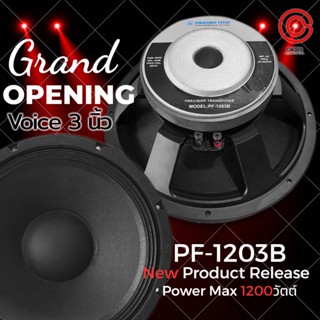 ( 1ดอก//Voice 3นิ้ว.) PROEURO TECH PF-1203B ดอกลำโพง12นิ้ว โครงหล่อ Max 1200วัตต์ ดอกลำโพง 12 นิ้วกลางแจ้ง