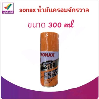 sonex น้ำมันดิบเบรนท์ ขนาด 300 ml.