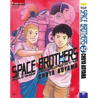 Vibulkij(วิบูลย์กิจ)" หนังสือการ์ตูนเล่มปลีก SPACE BROTHER สองสิงห์อวกาศ เล่ม 40 CHUYA KOYAMA ดราม่า