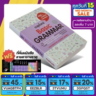 หนังสือ ตะลุยโจทย์ BASIC GRAMMAR | ศุภวัฒน์ พุกเจริญ [รหัส A-031]