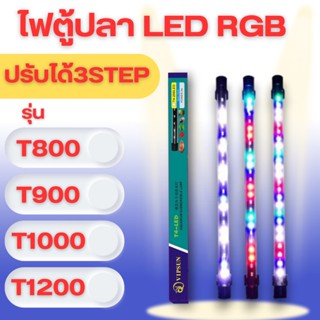 ไฟตู้ปลา LED RGB (ปรับสีได้3สเต็ป) T4 รุ่น T800/T900/T1000/T1200 ช่วยทำให้ตู้ปลาดูสดใสและสวยงามยิ่งขึ้น