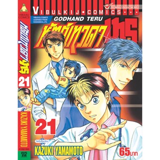 Vibulkij(วิบูลย์กิจ)" เรื่อง: หัตถ์เทวดา เทรุ เล่ม: 21 แนวเรื่อง: แพทย์ ผู้แต่ง: KAZUKI YAMAMOTO