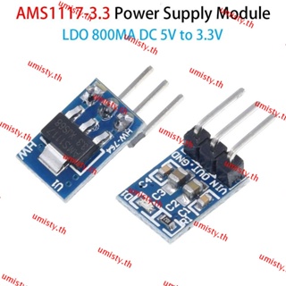 Umisty โมดูลพาวเวอร์ซัพพลายอิเล็กทรอนิกส์ DC-DC 5V เป็น 3.3V LDO 800MA 20 ชิ้น