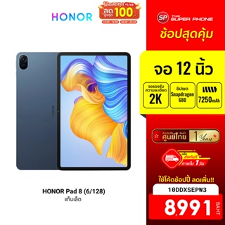 [8991 บ. โค้ด 10DDXSEPW3] Honor Pad 8 (6/128) แทบเล็ตหน้าจอ 12 นิ้ว 2K Snapdragon 680 กล้อง 5MP แบตเตอรี่ 7250 mAh -1Y