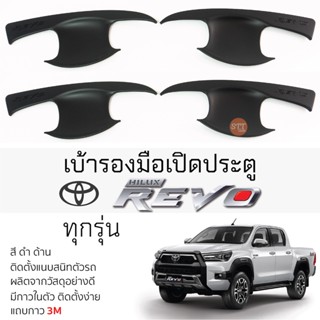 เบ้ารองมือเปิดประตู TOYOTA REVO ทุกรุ่น ดำด้าน เบ้ากันรอย เบ้ามือเปิด กันรอยประตู โตโยต้า รีโว่ revo กันรอยมือเปิด