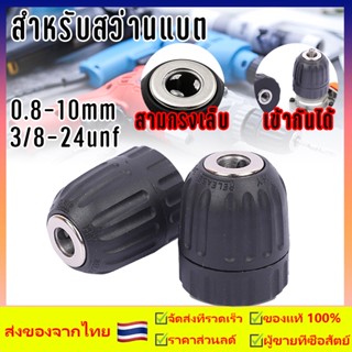 หัวจับดอกสว่าน อแดปเตอร์หัวสว่าน 0.8-10mm 3/8-24unf เครื่องมือสำหรับเครื่องกัดกลึง Keyless สว่านกระแทก Chuck หัวแปลง