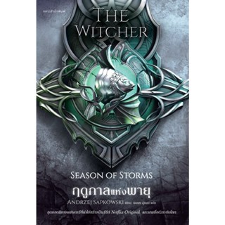 B2S หนังสือ ฤดูกาลแห่งพายุ The Witcher ภาคพิเศษ