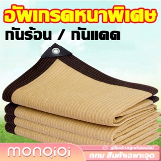 [MonQiQi]ตาข่ายบังแดด อัตราการแรเงา 95% ขนาด2x3m เมตร (มีตาไก่) ตาข่ายกรองแสง กันแดด แสลนบังแดด สุทธิร่มบังแดดกลางแจ้ง