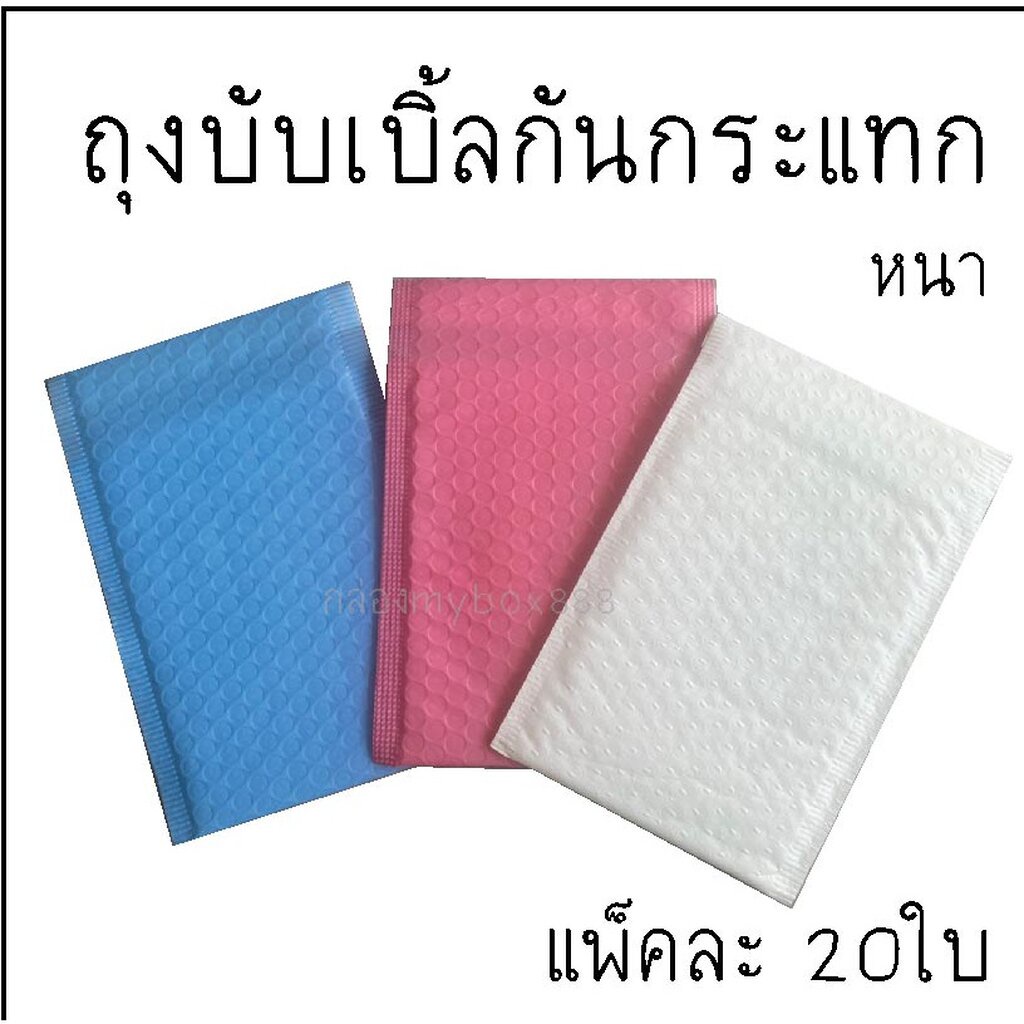 ซื้อ โปร50แพ็คส่งฟรี ถุงบับเบิ้ล (แพ็คละ20ใบ) ซองบับเบิ้ล กันกระแทก สีขาว ฟ้า ชมพู มีกาว(ฝากาว) มีให้เลือก 13 ขนาด