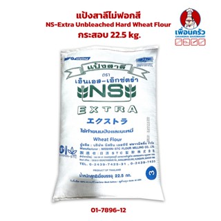 แป้งสาลีไม่ฟอกสี NS-Extra Unbleached Hard Wheat Flour กระสอบ 22.5 kg. (01-7896-12)