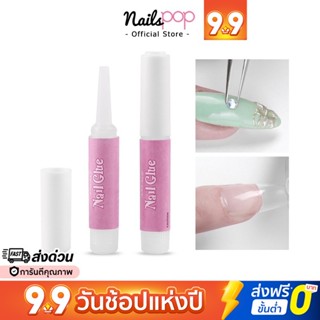 พร้อมส่ง⚡ กาวติดเล็บปลอม หลอดชมพู ของแท้ อย่างดี กาวติดเล็บ PVC 2g. ติดแน่น กาวติดเล็บเจล กาวแถม กาวจิ๋ว Nailspop