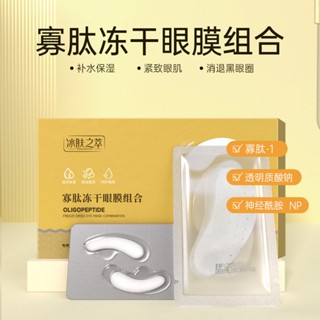 Tiktok same style# ice skin extract oligopeptide freeze-dried eye mask polypeptide repair dark circles eye bags snake venom collagen freeze-dried eye mask paste 9.8g