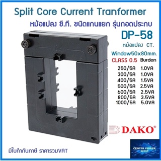 "DAKO"DP-58 CT CLASS 0.5หม้อแปลงซี.ที.แกนแยกถอดประกบ(SPLIT CORE)250/5A,300/5A,400/5A,500/5A,600/5A,600/5A,800/5A,1000/5A