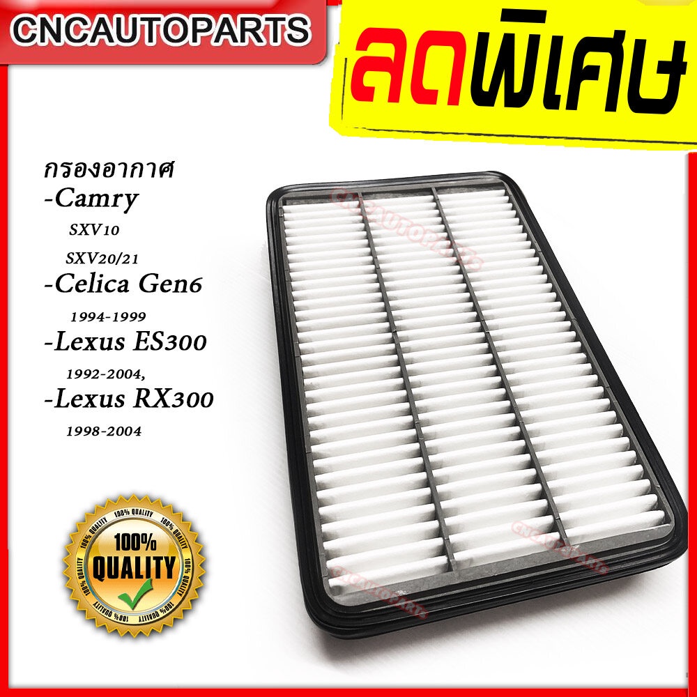 กรองอากาศ TOYOTA Camry SXV10/20/21 1992-2001 ไฟยาว (เครื่อง 2.0,2.2,3.0),Celica Gen6 1994-1999 (เครื
