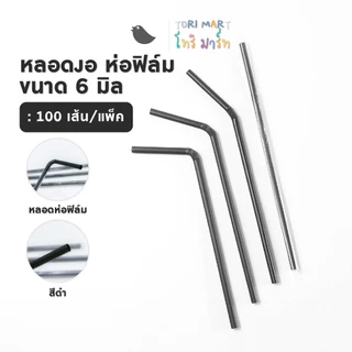 หลอดงอห่อฟิล์ม สีดำ/สีเขียว ขนาด 6 มิล หลอดกาแฟ (100 เส้น/แพ็ค)