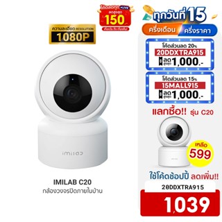 [ใช้โค้ดเหลือ 1039 บ.] IMILAB C20 + Adapter (GB V.) กล้องวงจรปิด wifi ภายในบ้าน1080P หมุนได้ 360° AI -2Y